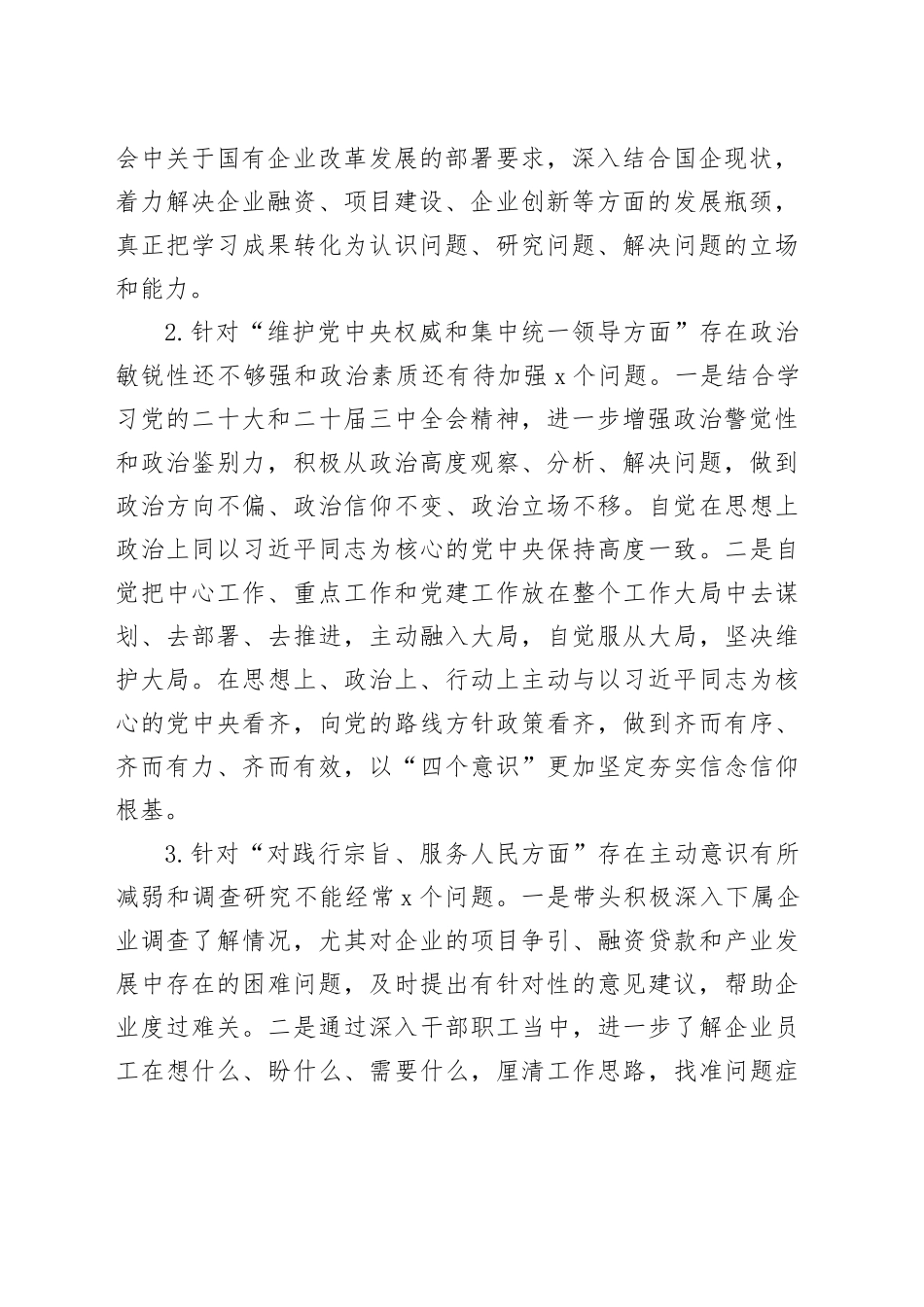 国有企业党委书记2024年的民主生活会个人对照检查材料_第2页