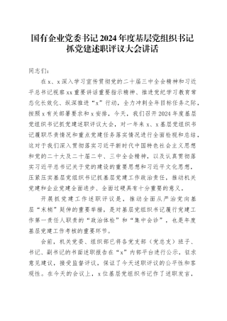 国有企业党委书记2024年度基层党组织书记抓党建述职评议大会讲话20250101