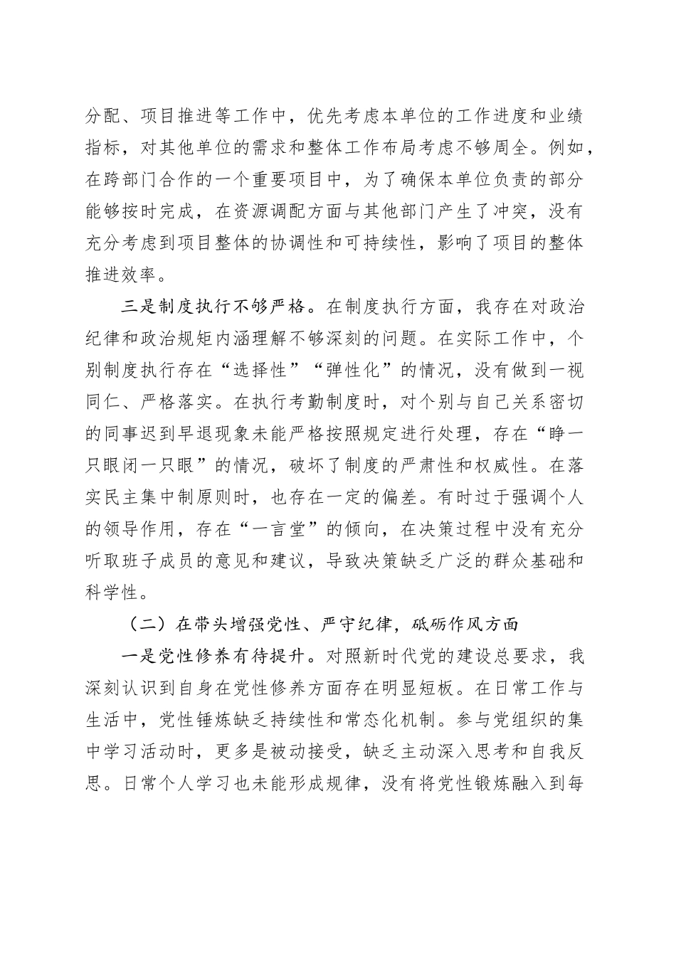 国有企业党委书记2024年度民主生活会对照检查材料（四个带头）_第2页