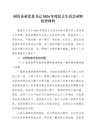国有企业党委书记2024年度民主生活会对照检查材料