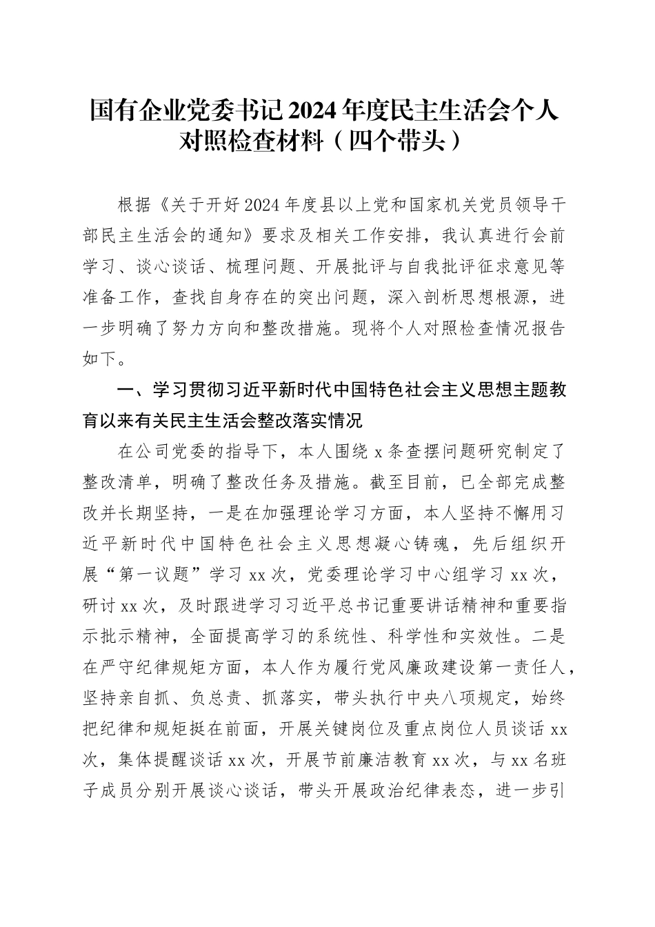 国有企业党委书记2024年度民主生活会个人对照检查材料（含上年度整改，案例剖析，四个带头，纪律规矩团结统一、党性纪律作风、清正廉洁、从严治党，检视剖析，发言提纲公司）20250226_第1页