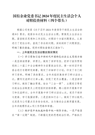 国有企业党委书记2024年度民主生活会个人对照检查材料（四个带头）含上年度整改在严守政治纪律和政治规矩、增强党性、严守纪律、砥砺作风、遵规守纪、清正廉洁前提下勇于担责、敢于创新、履行全面从严治党政治责任方面发言20250108