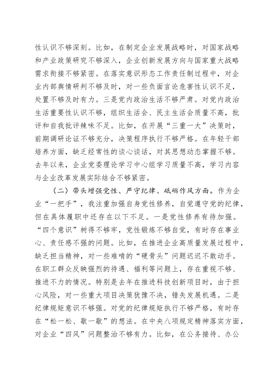 国有企业党委书记2024年度民主生活会个人对照检查材料（四个带头）在严守政治纪律和政治规矩、增强党性、严守纪律、砥砺作风、遵规守纪、清正廉洁前提下勇于担责、敢于创新、履行全面从严治党政治责任方面20250108_第2页