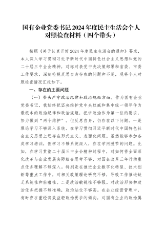 国有企业党委书记2024年度民主生活会个人对照检查材料（四个带头）在严守政治纪律和政治规矩、增强党性、严守纪律、砥砺作风、遵规守纪、清正廉洁前提下勇于担责、敢于创新、履行全面从严治党政治责任方面20250108