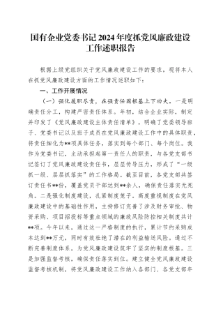 国有企业党委书记2024年度抓党风廉政建设工作述职报告