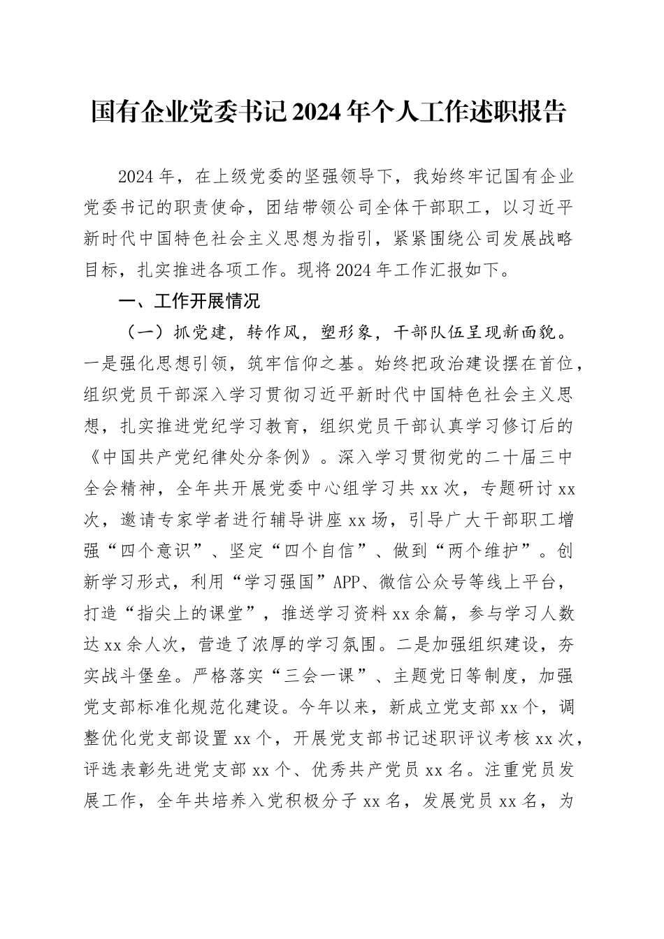 国有企业党委书记2024年个人工作述职报告20250212_第1页