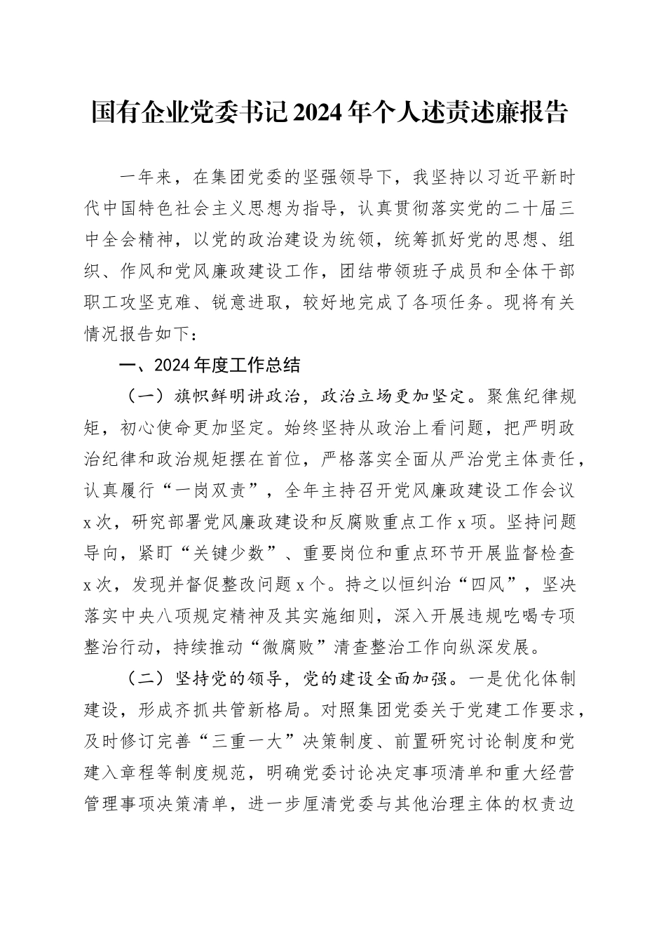国有企业党委书记2024年个人述责述廉报告公司述职20250115_第1页