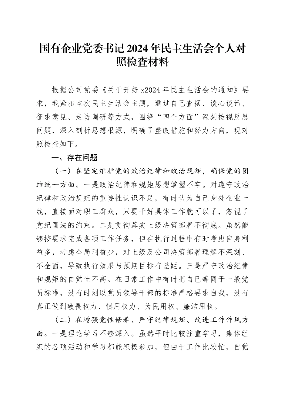 国有企业党委书记2024年民主生活会个人对照检查材料_第1页