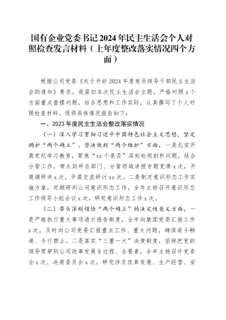 国有企业党委书记2024年民主生活会个人对照检查发言材料（上年度整改落实情况四个方面）