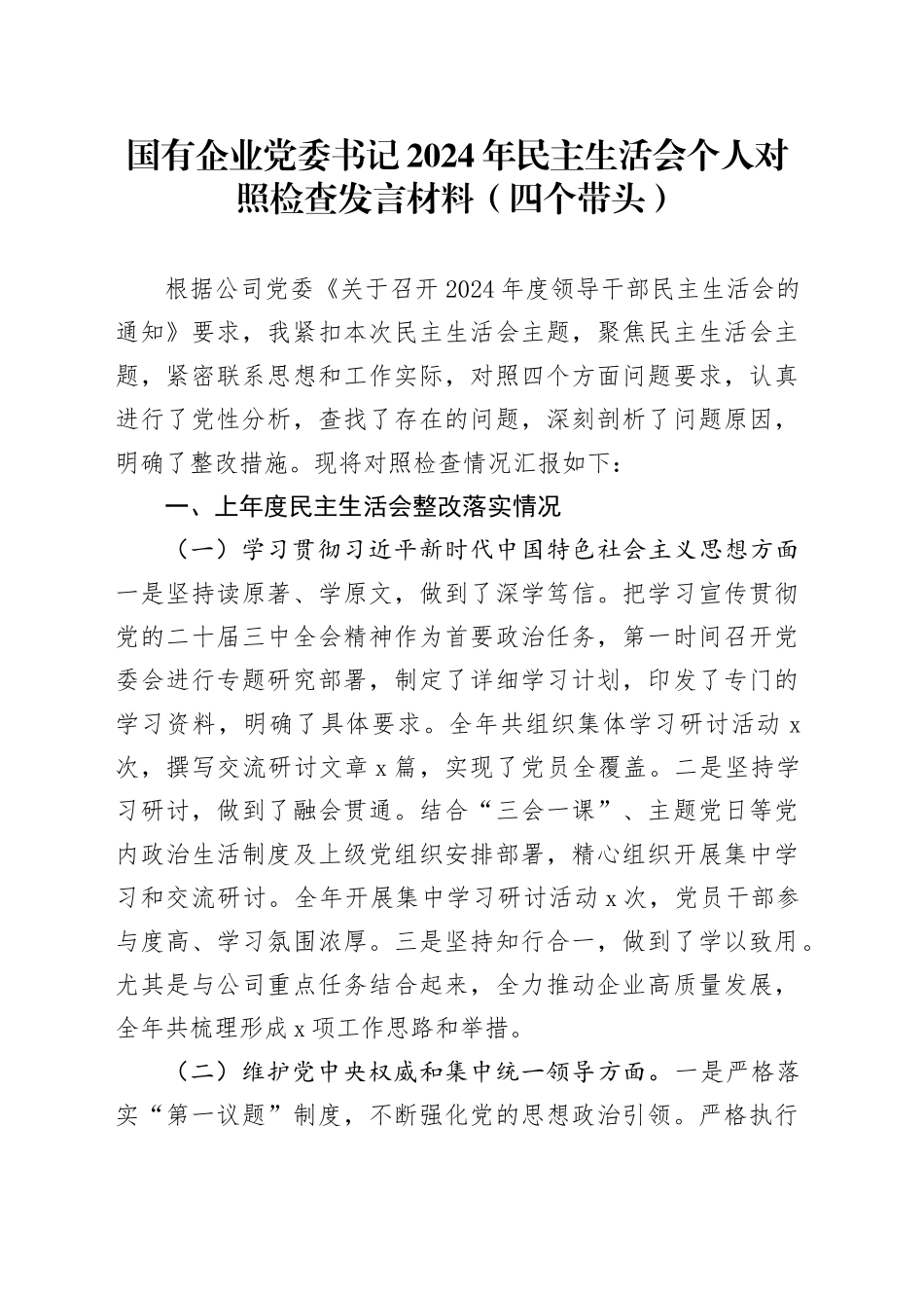 国有企业党委书记2024年民主生活会个人对照检查发言材料（四个带头）_第1页