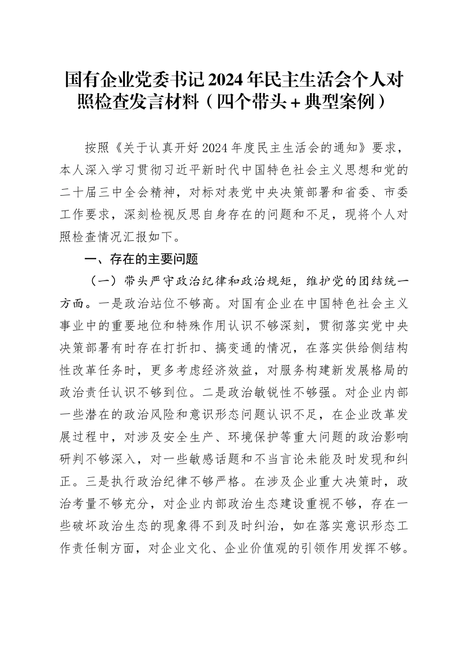 国有企业党委书记2024年民主生活会个人对照检查发言材料（四个带头+典型案例）_第1页
