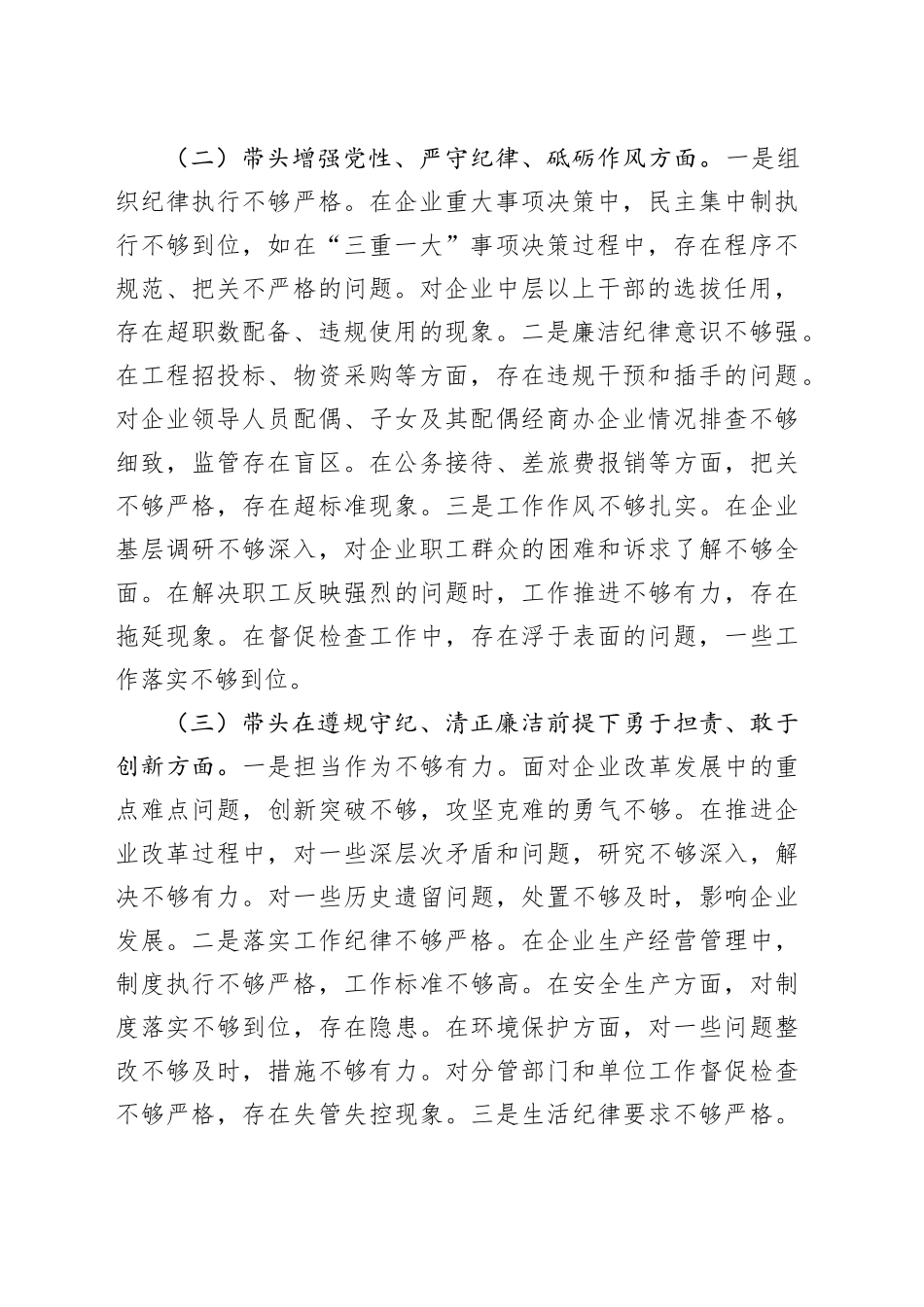 国有企业党委书记2024年民主生活会个人对照检查发言材料（四个带头+典型案例）_第2页