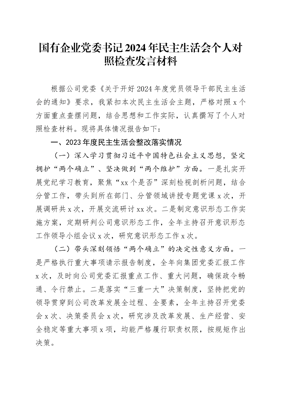 国有企业党委书记2024年民主生活会个人对照检查发言材料_第1页