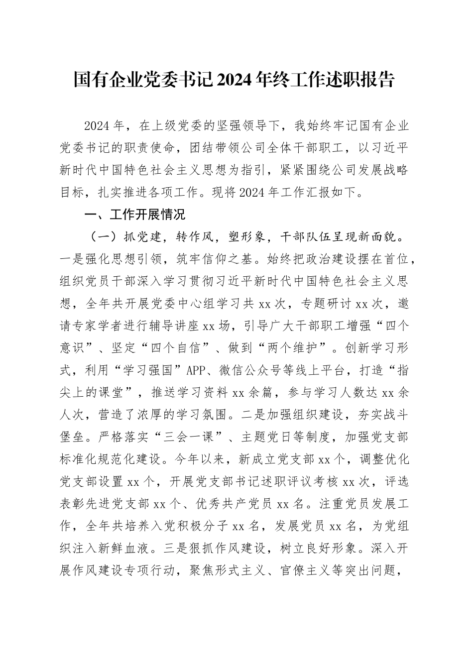 国有企业党委书记2024年终工作述职报告_第1页