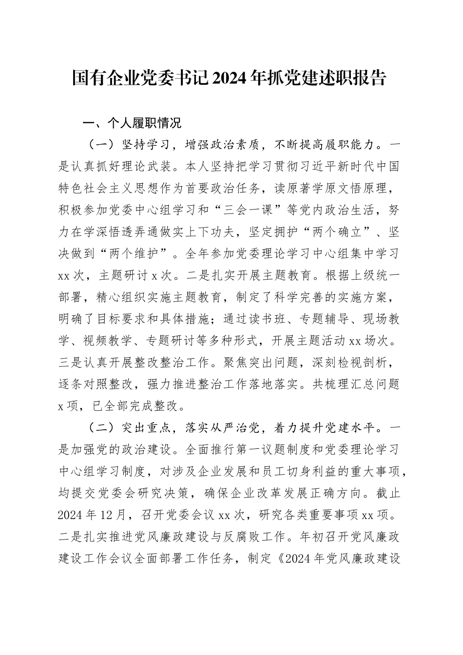 国有企业党委书记2024年抓党建述职报告_第1页