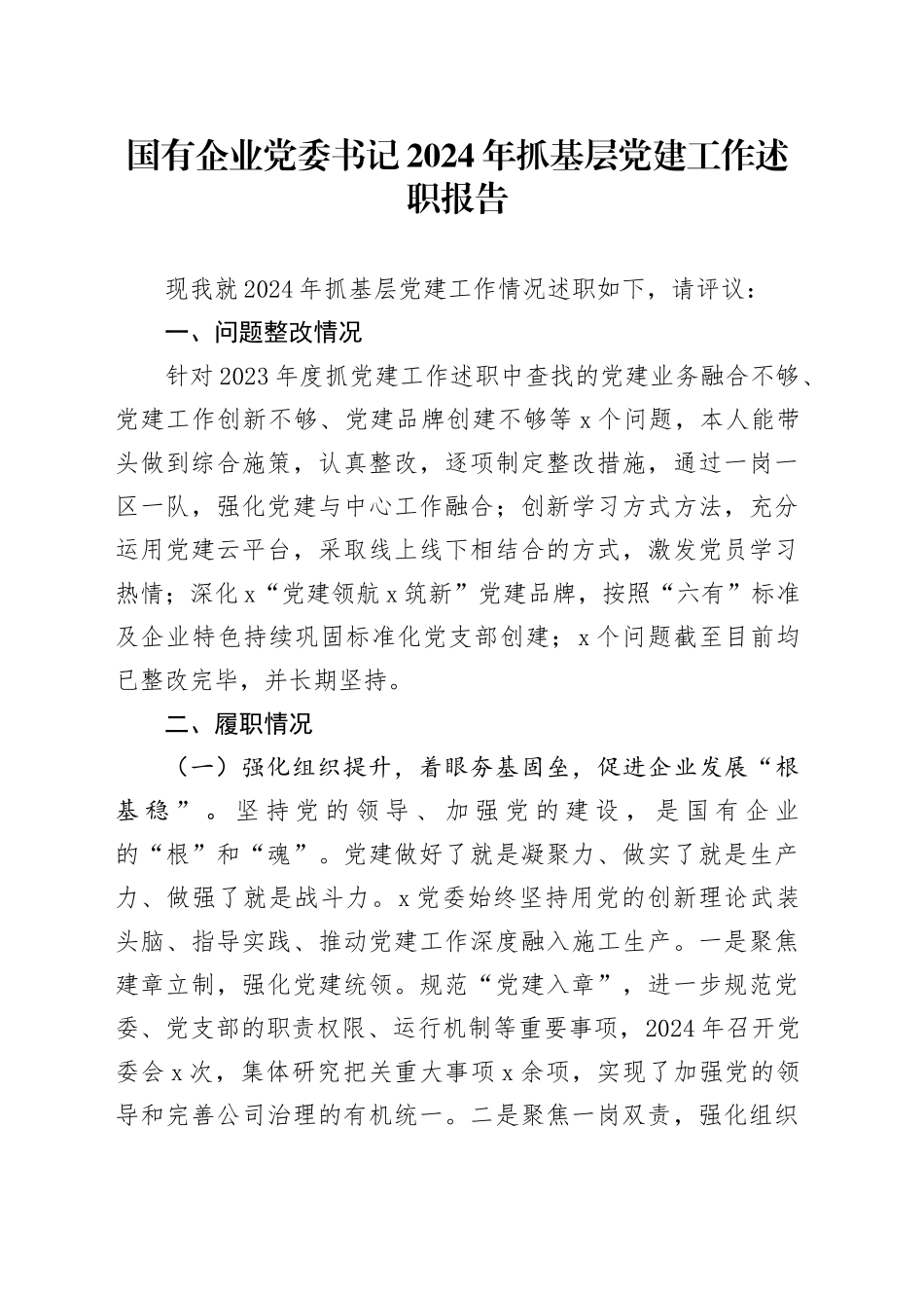 国有企业党委书记2024年抓基层党建工作述职报告20250115_第1页