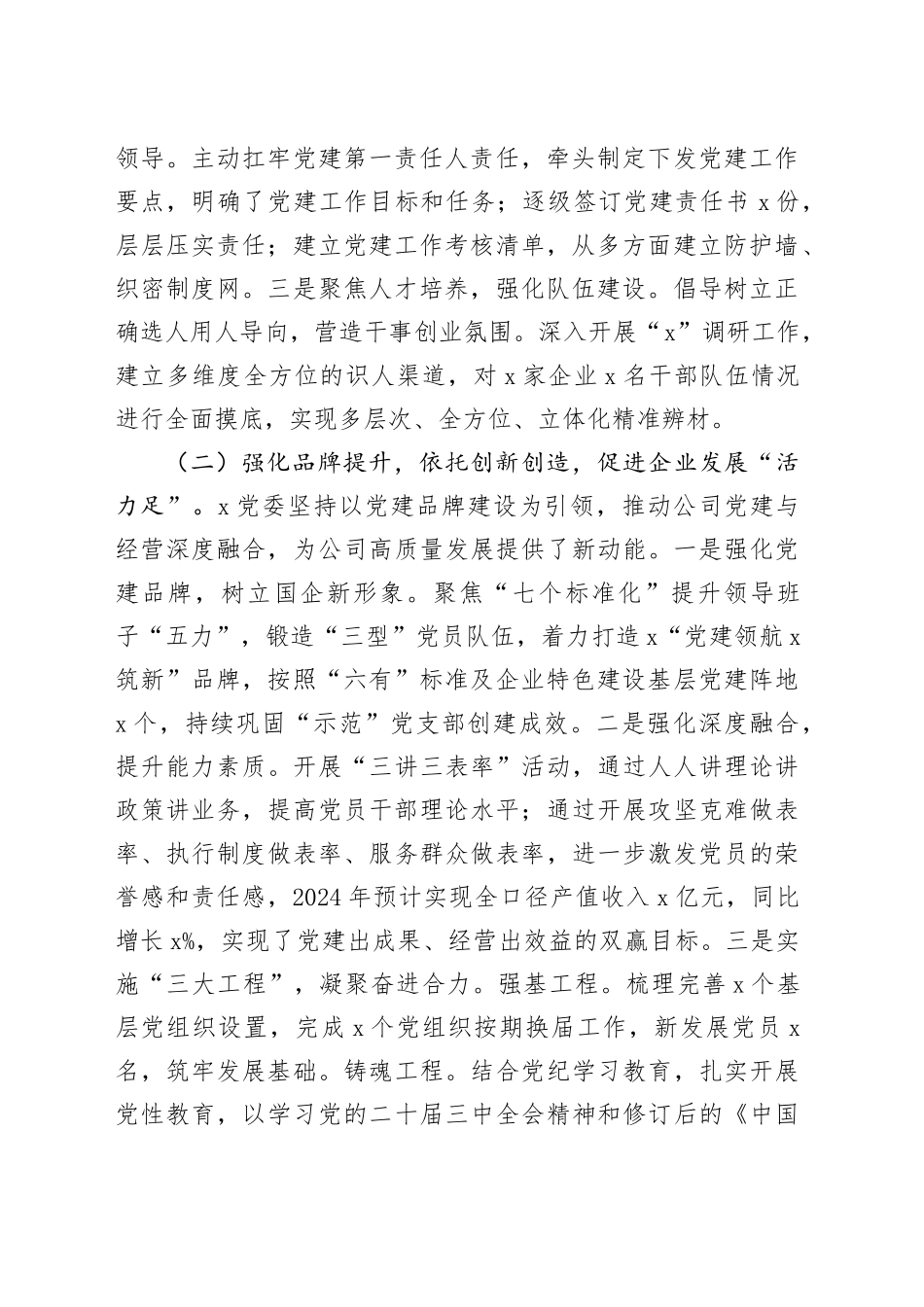 国有企业党委书记2024年抓基层党建工作述职报告20250115_第2页