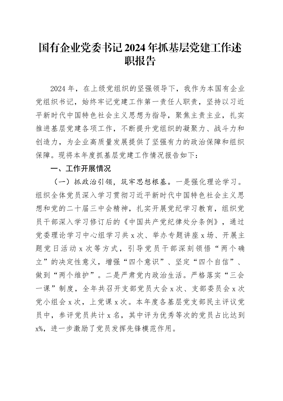 国有企业党委书记2024年抓基层党建工作述职报告公司20250122_第1页
