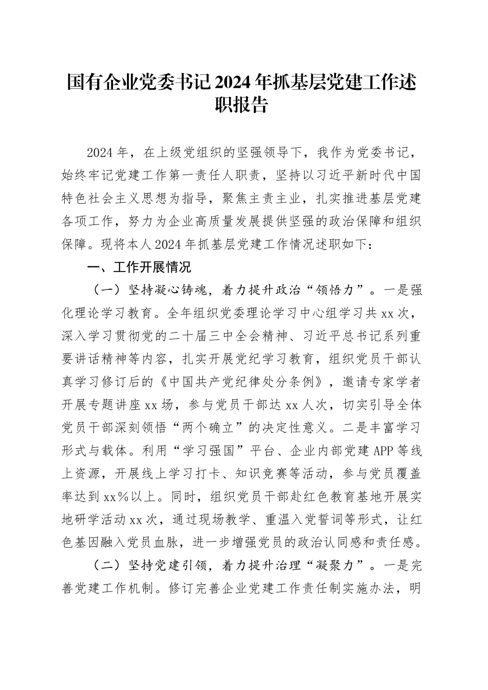 国有企业党委书记2024年抓基层党建工作述职报告公司20250207_第1页