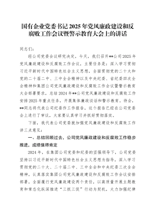 国有企业党委书记2025年党风廉政建设和反腐败工作会议暨警示教育大会上的讲话