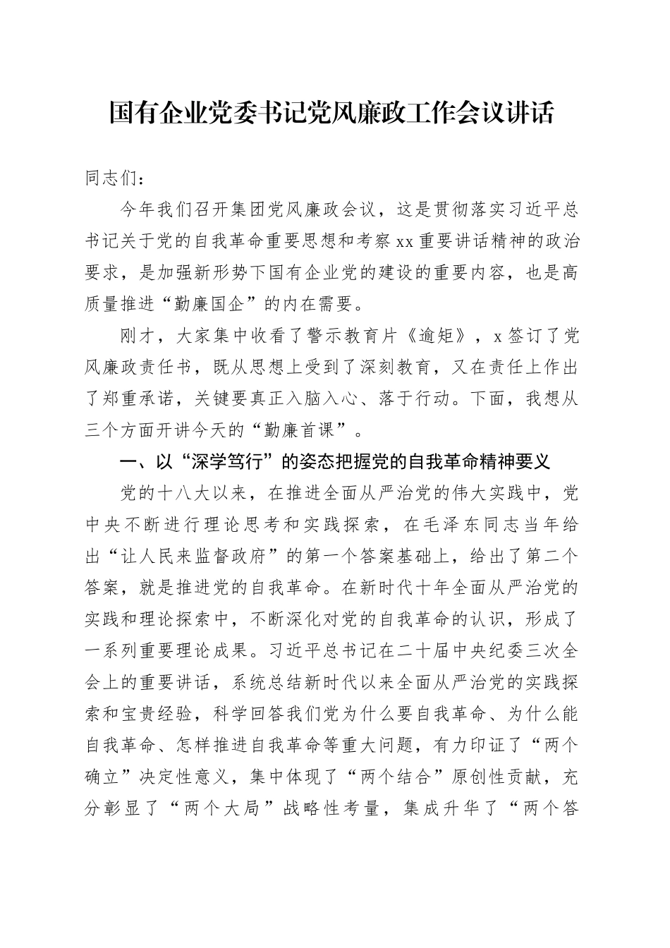 国有企业党委书记党风廉政工作会议讲话20241204_第1页