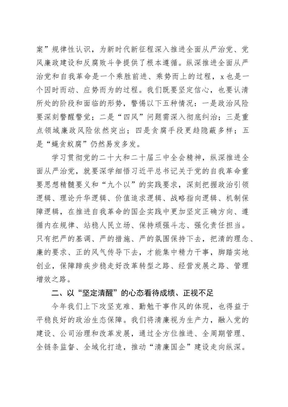 国有企业党委书记党风廉政工作会议讲话20241204_第2页