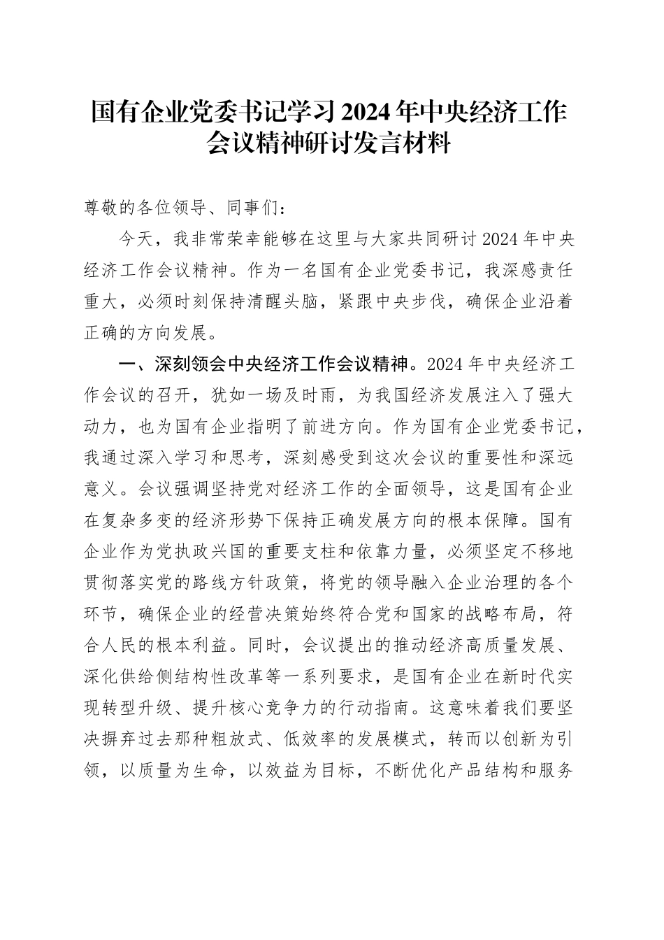 国有企业党委书记学习2024年中央经济工作会议精神研讨发言材料_第1页