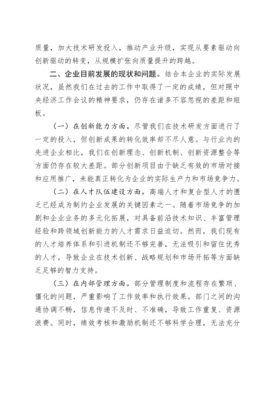 国有企业党委书记学习2024年中央经济工作会议精神研讨发言材料_第2页