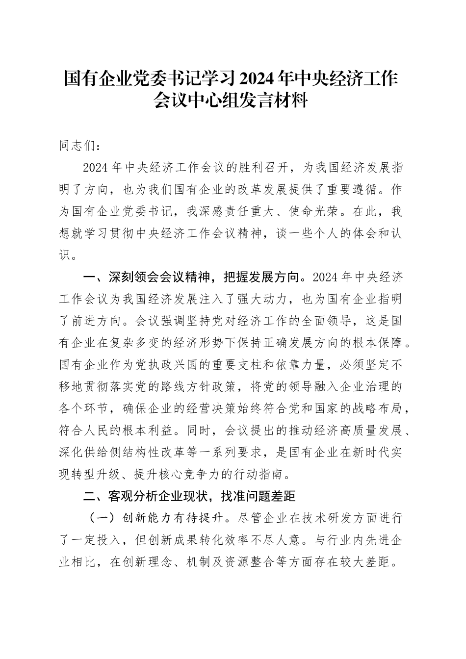 国有企业党委书记学习2024年中央经济工作会议中心组发言材料_第1页