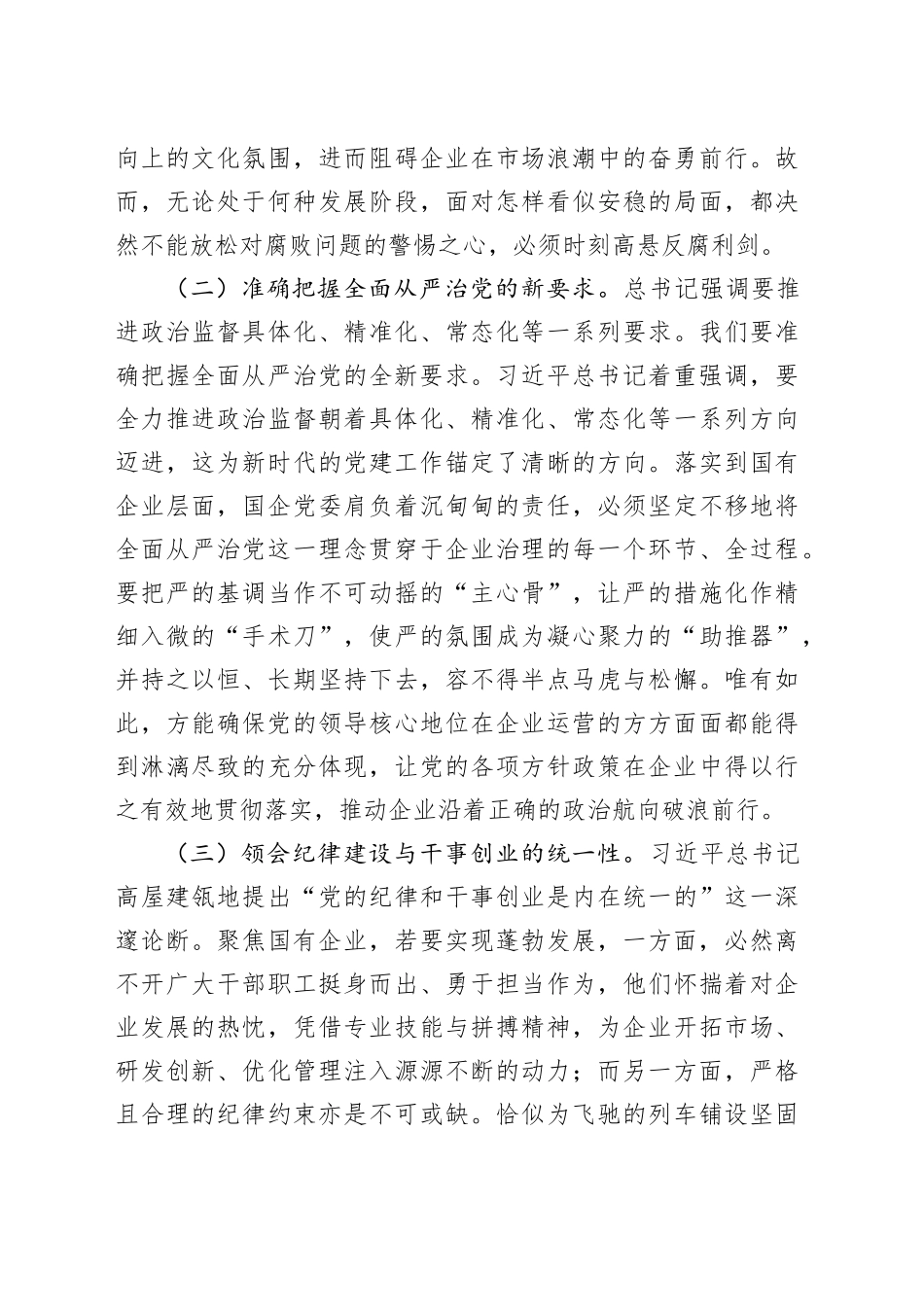 国有企业党委书记学习习近平总书记在二十届中央纪委四次全会上重要讲话的心得体会_第2页
