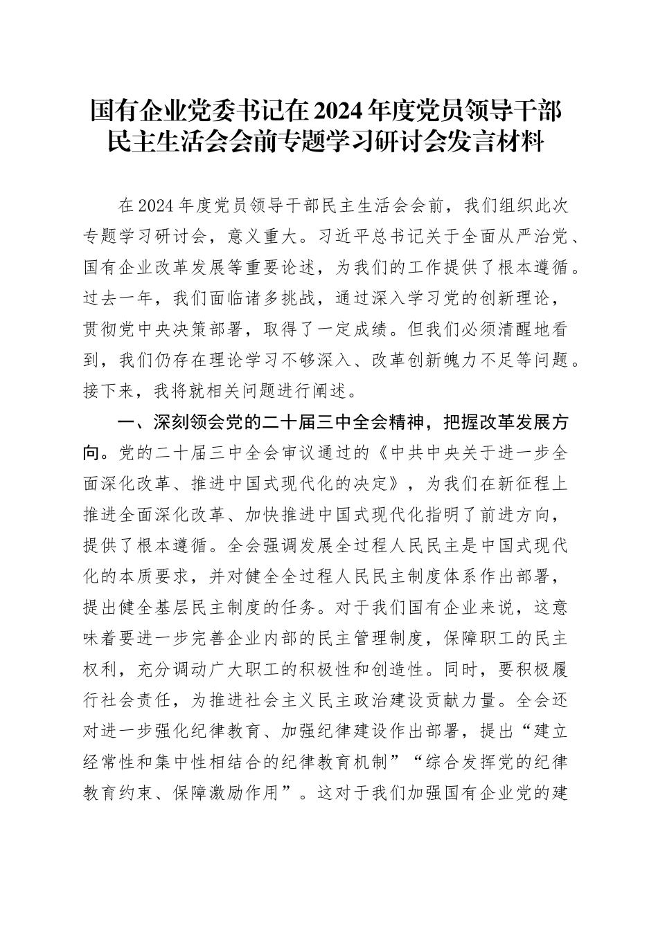 国有企业党委书记在2024年度党员领导干部民主生活会会前专题学习研讨会发言材料_第1页