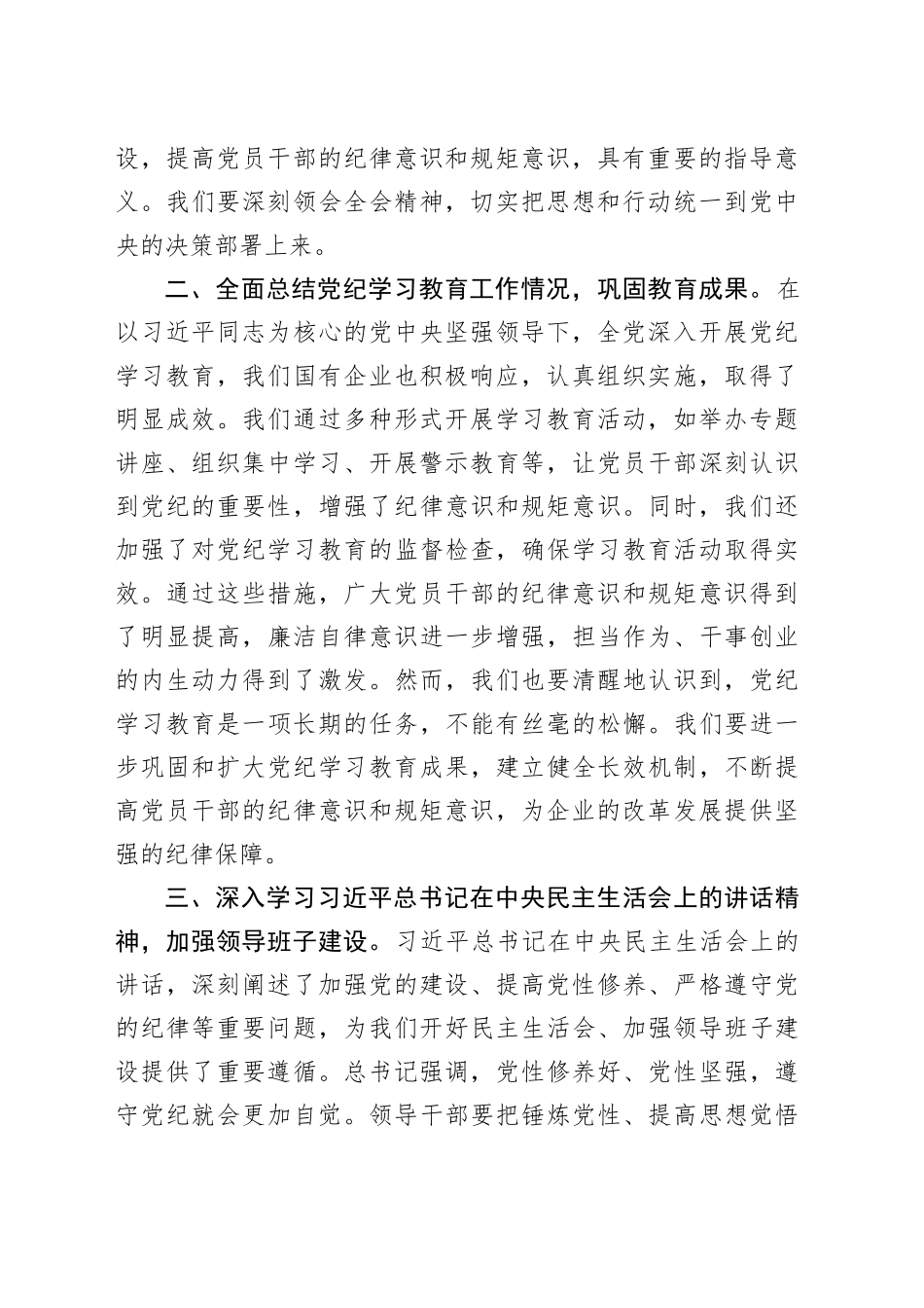 国有企业党委书记在2024年度党员领导干部民主生活会会前专题学习研讨会发言材料_第2页