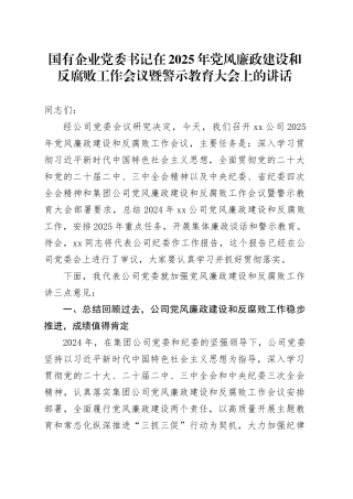 国有企业党委书记在2025年党风廉政建设和反腐败工作会议暨警示教育大会上的讲话公司20250312