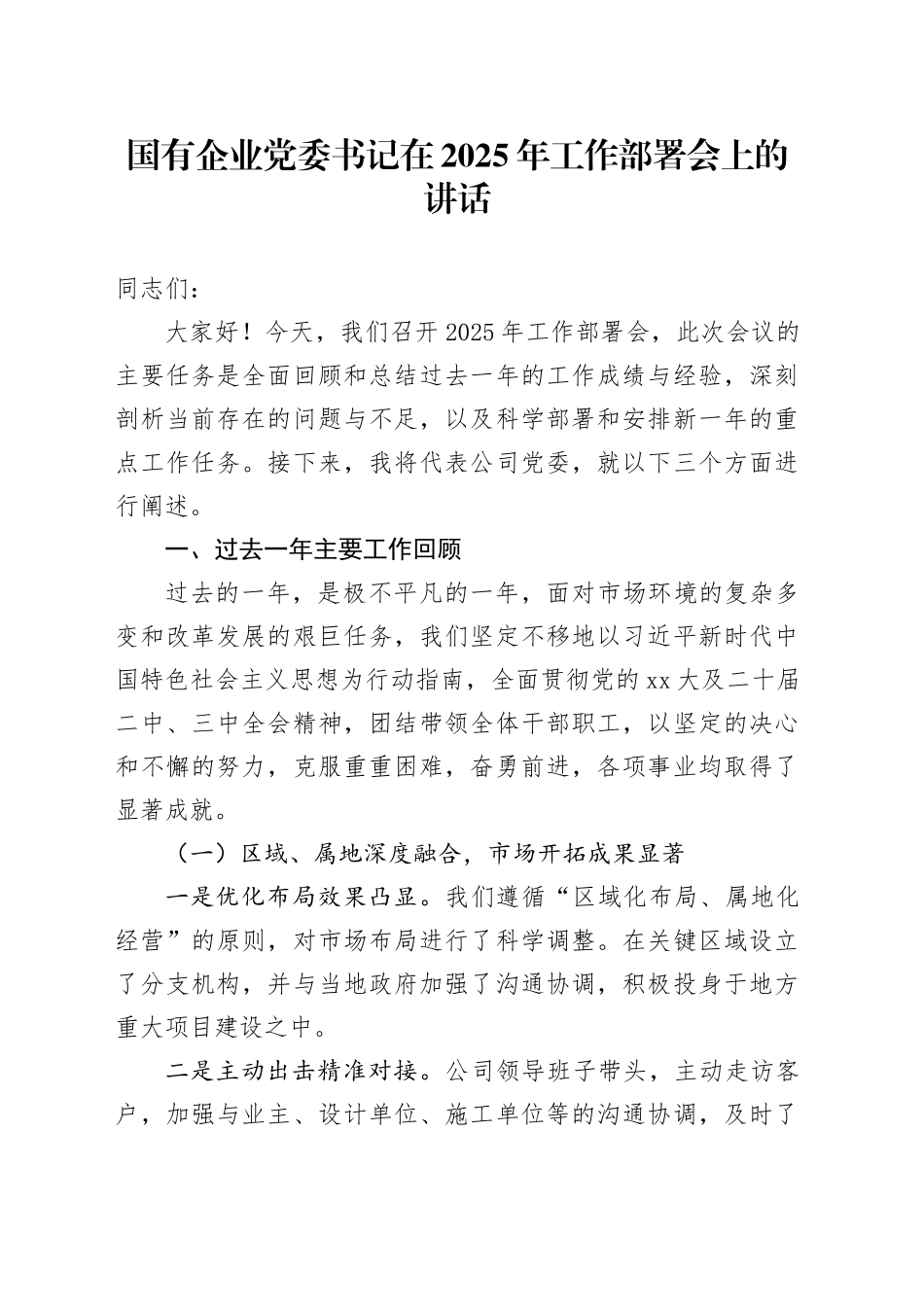 国有企业党委书记在2025年工作部署会上的讲话_第1页