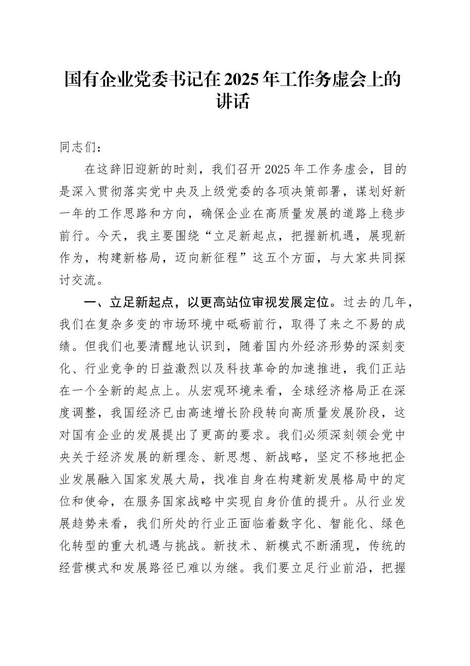 国有企业党委书记在2025年工作务虚会上的讲话_第1页