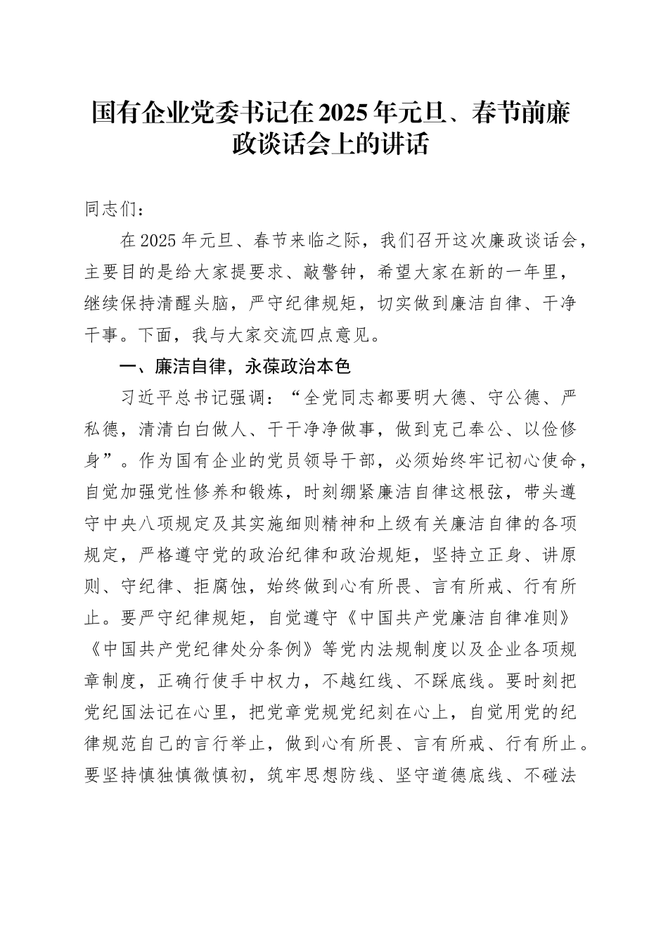 国有企业党委书记在2025年元旦、春节前廉政谈话会上的讲话_第1页