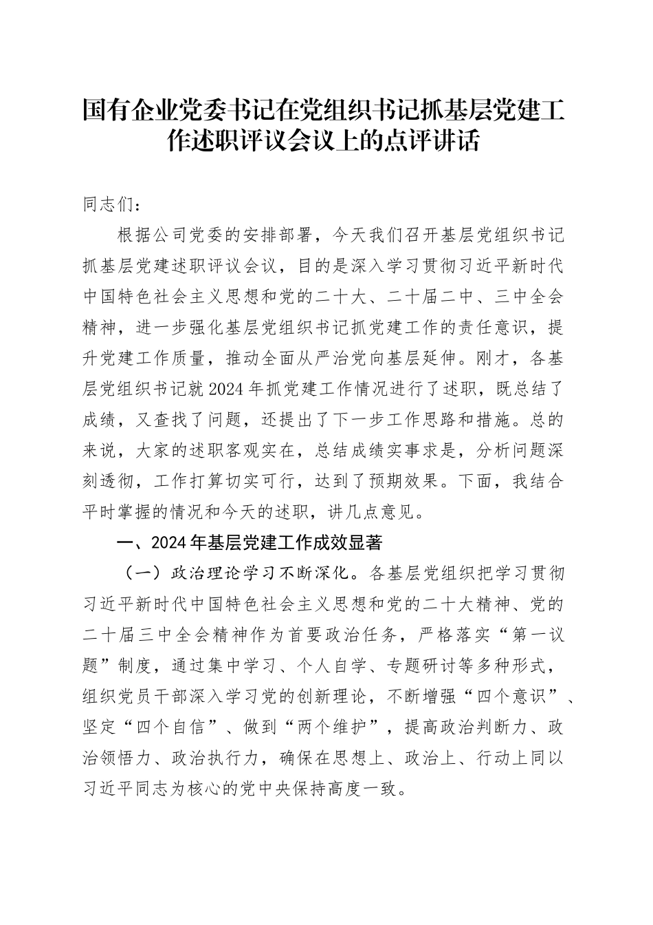 国有企业党委书记在党组织书记抓基层党建工作述职评议会议上的点评讲话20250122_第1页