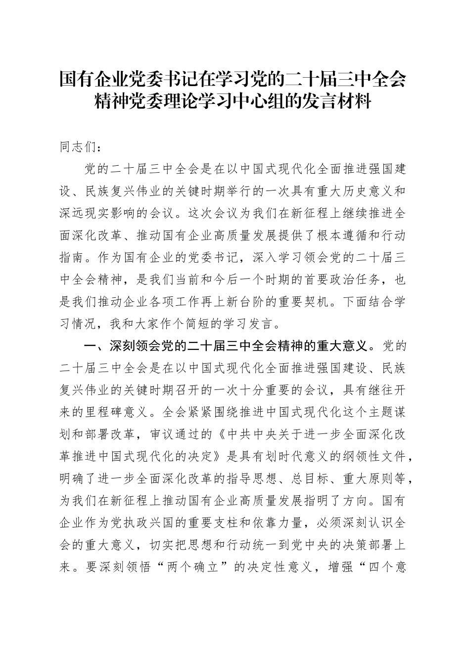 国有企业党委书记在学习党的二十届三中全会精神党委理论学习中心组的发言材料_第1页