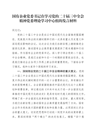 国有企业党委书记在学习党的二十届三中全会精神党委理论学习中心组的发言材料