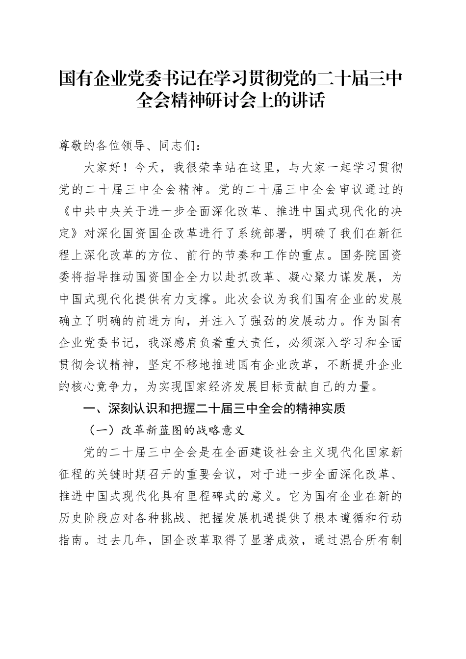 国有企业党委书记在学习贯彻三中全会精神研讨会上的讲话_第1页