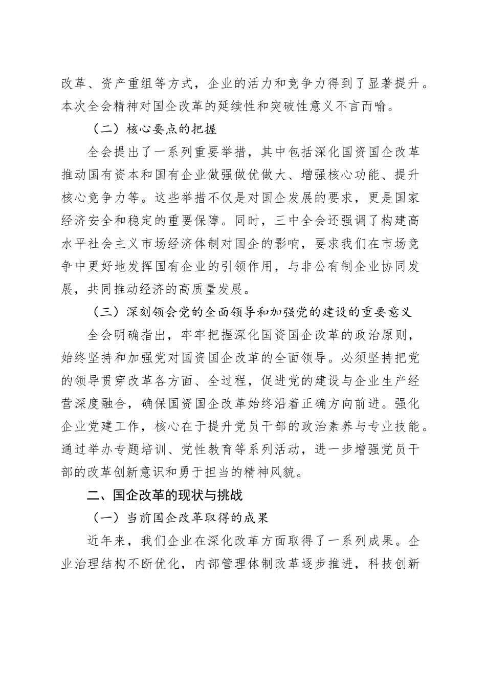 国有企业党委书记在学习贯彻三中全会精神研讨会上的讲话_第2页