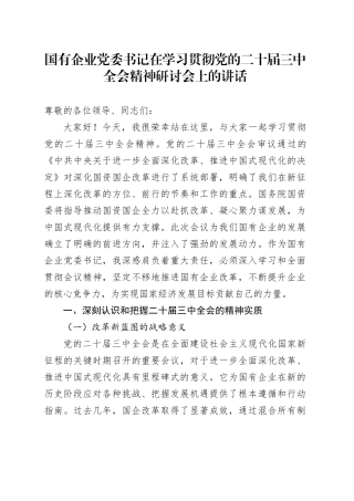 国有企业党委书记在学习贯彻三中全会精神研讨会上的讲话