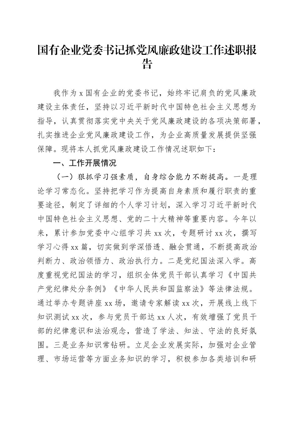 国有企业党委书记抓党风廉政建设工作述职报告_第1页