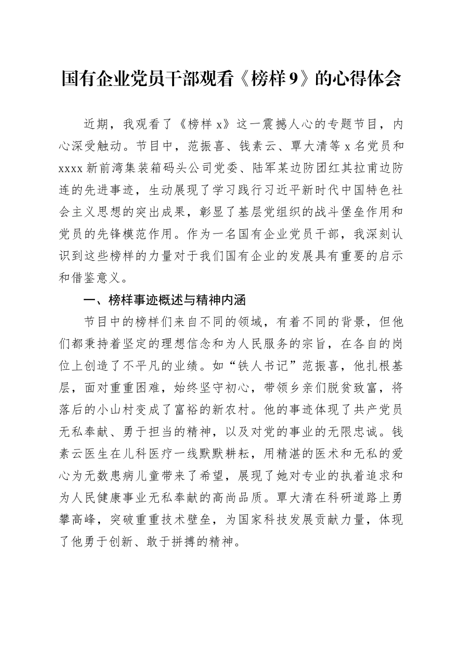 国有企业党员干部观看《榜样9》的心得体会_第1页
