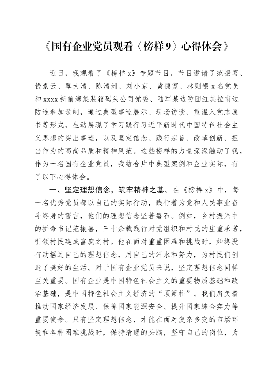 国有企业党员观看〈榜样9〉心得体会_第1页