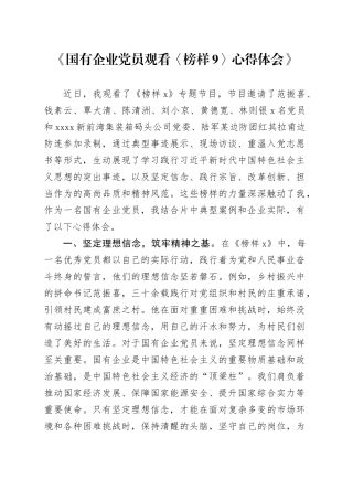 国有企业党员观看〈榜样9〉心得体会