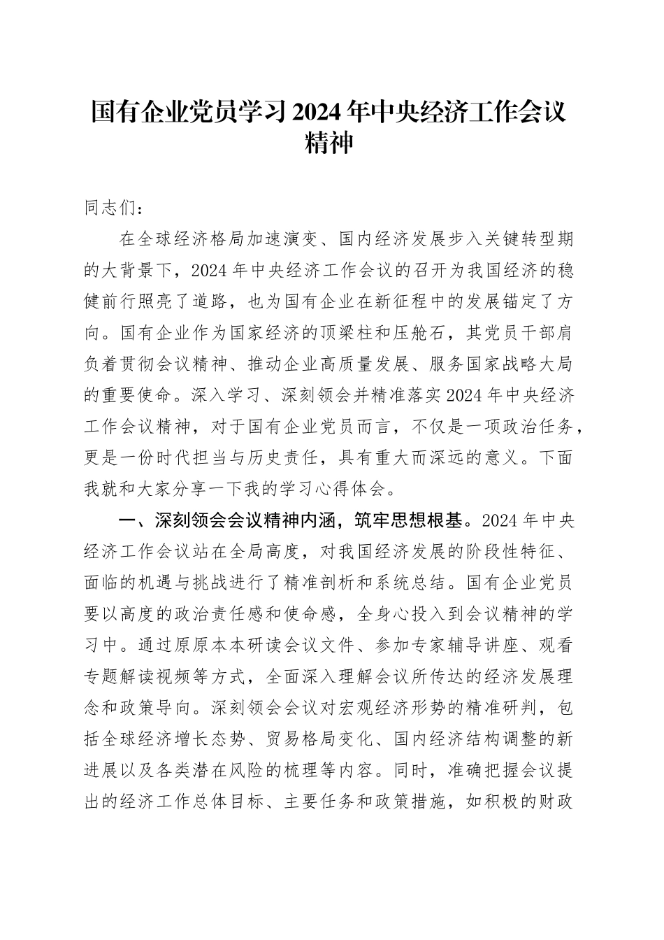国有企业党员学习2024年中央经济工作会议精神_第1页