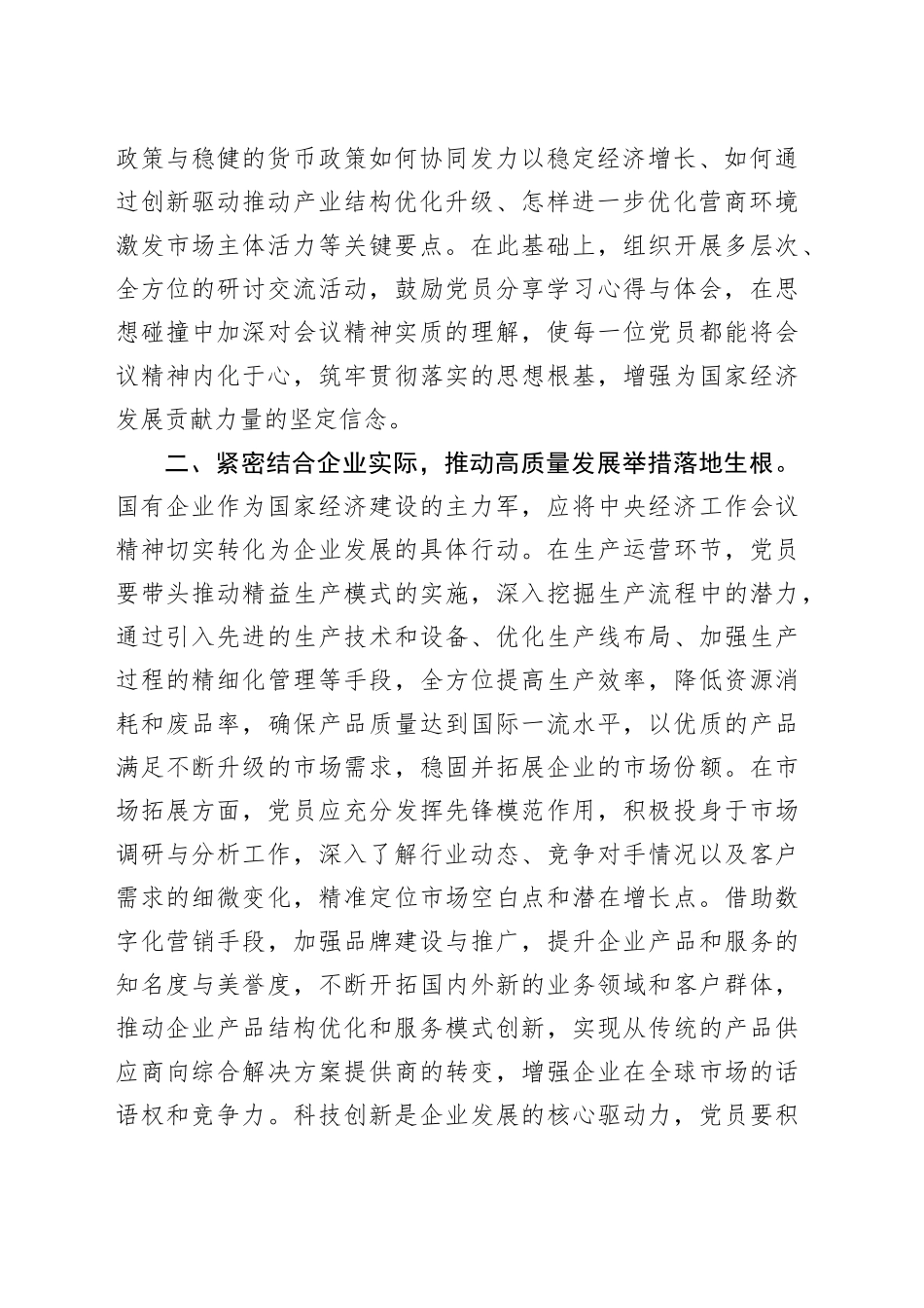 国有企业党员学习2024年中央经济工作会议精神_第2页
