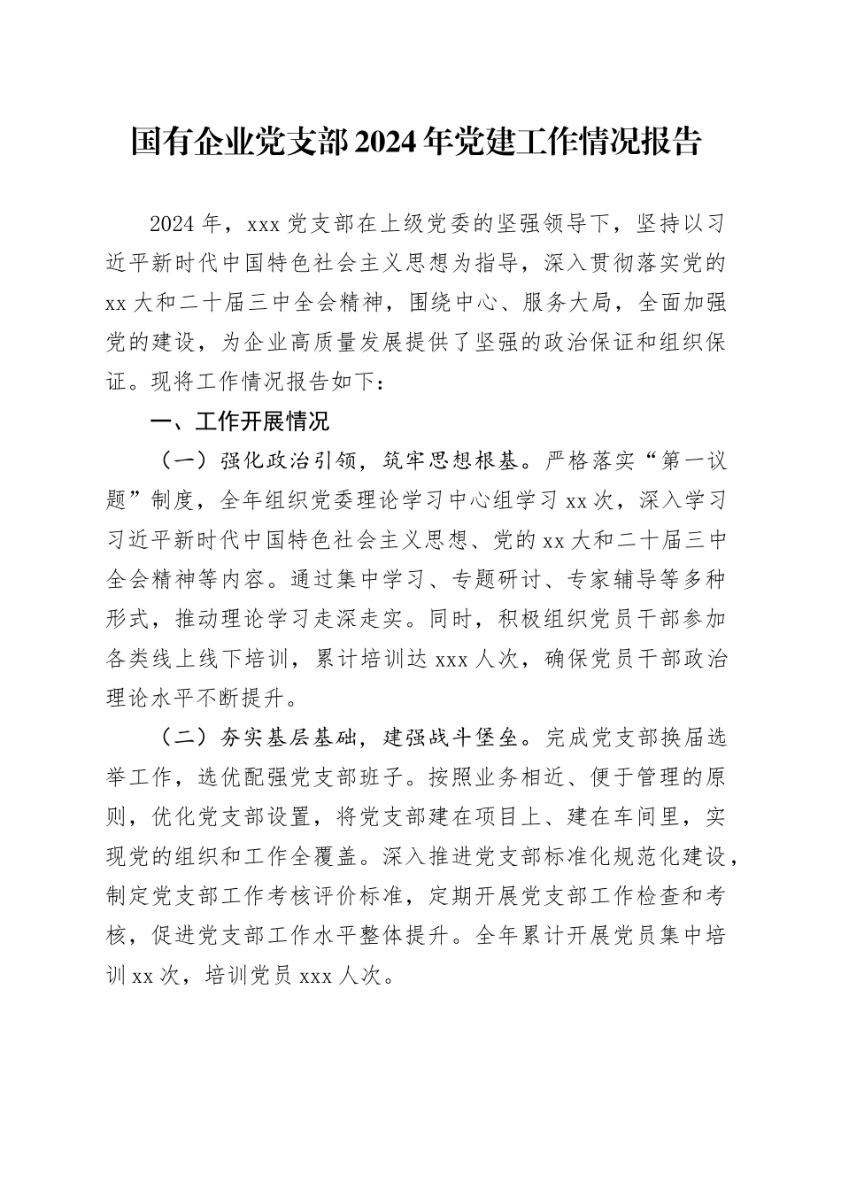 国有企业党支部2024年党建工作情况报告_第1页