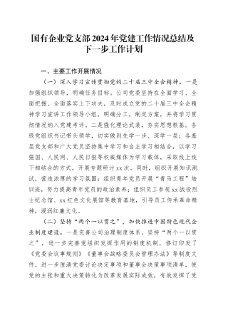 国有企业党支部2024年党建工作情况总结及下一步工作计划